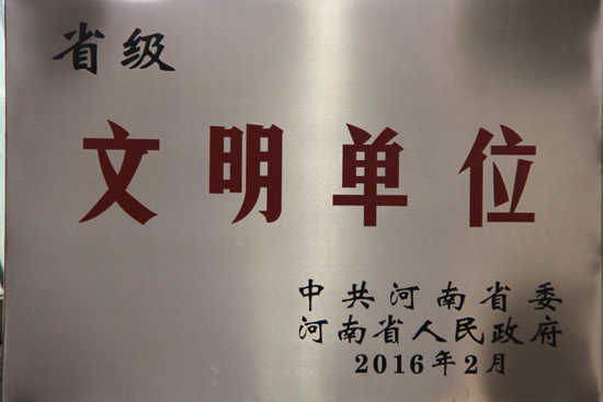 2016年河南省文明單位南陽工業學校