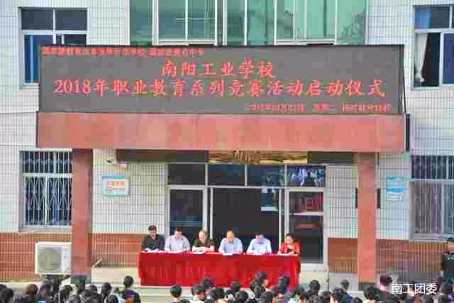 南陽工業學校召開2018年職業教育系列競賽活動啟動儀式