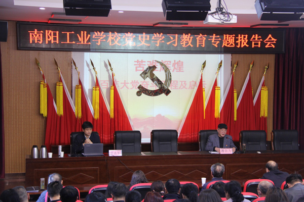 南陽工業學校黨史學習